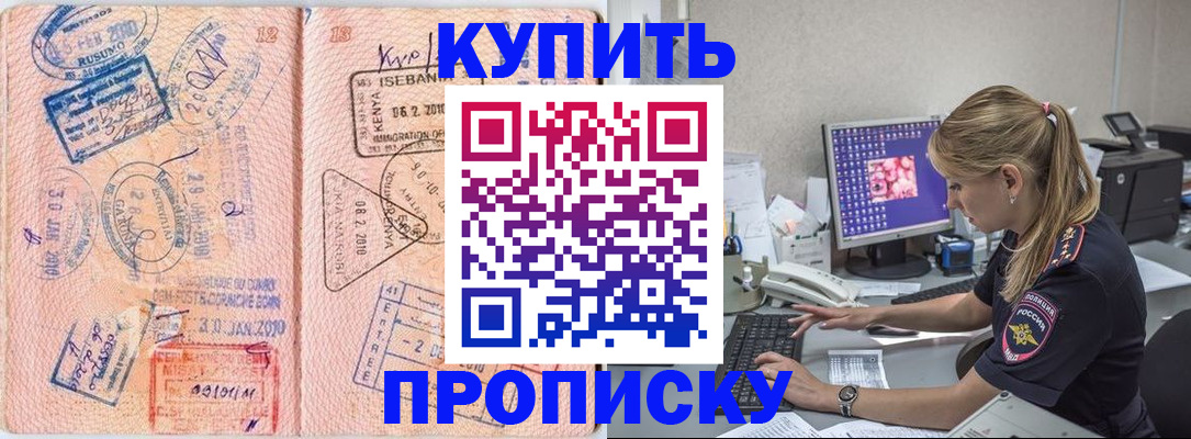 купить прописку в Омутнинске
